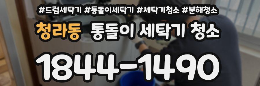 청라동 통돌이 세탁기 청소