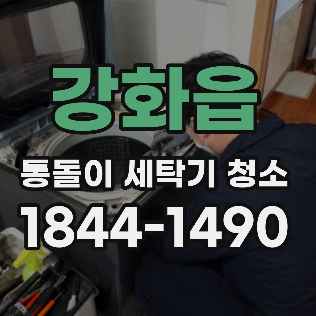 강화읍 통돌이 세탁기 청소