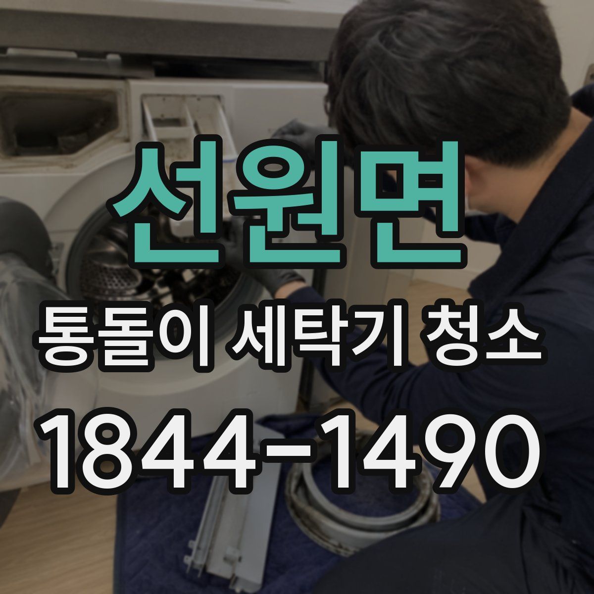 선원면 통돌이 세탁기 청소