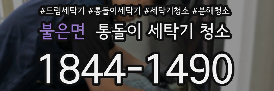 불은면 통돌이 세탁기 청소