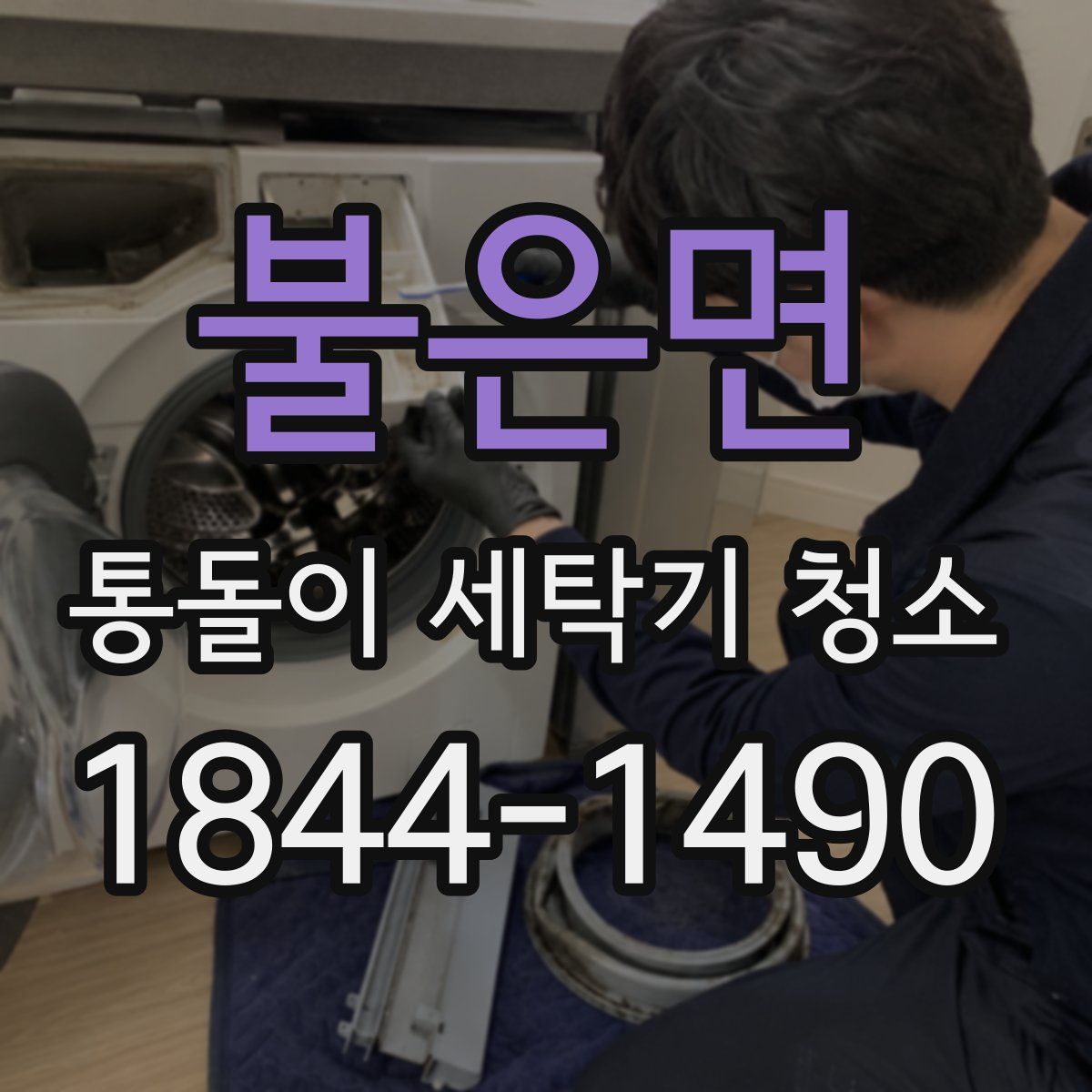 불은면 통돌이 세탁기 청소
