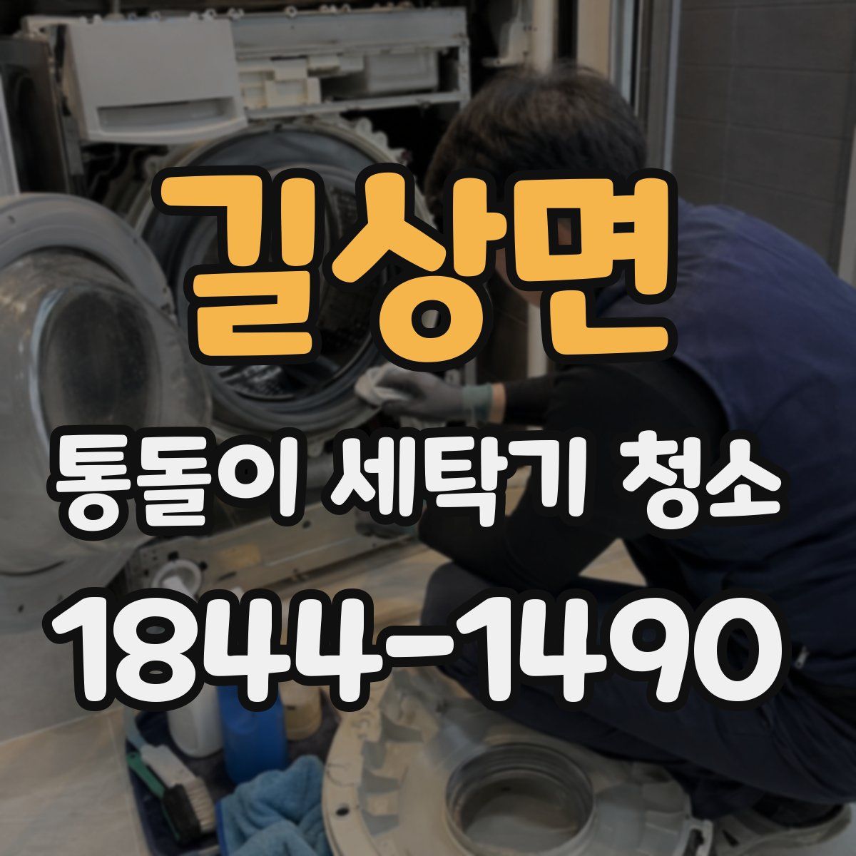 길상면 통돌이 세탁기 청소