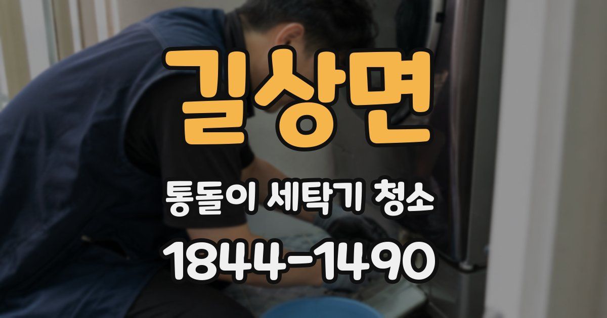 길상면 통돌이 세탁기 청소
