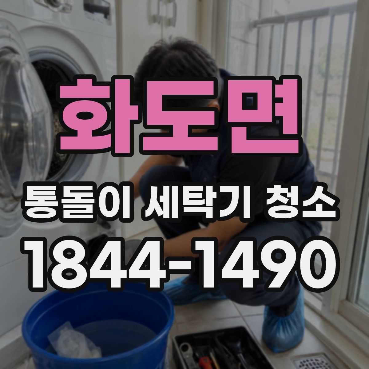 화도면 통돌이 세탁기 청소