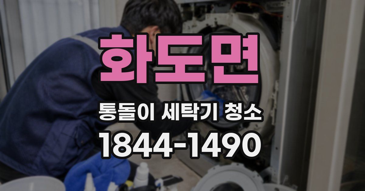 화도면 통돌이 세탁기 청소