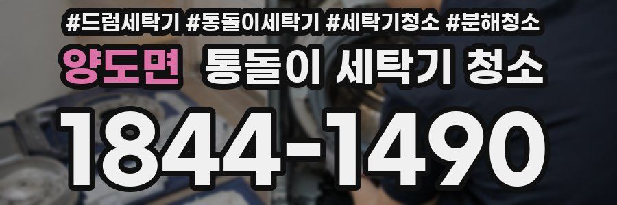 양도면 통돌이 세탁기 청소