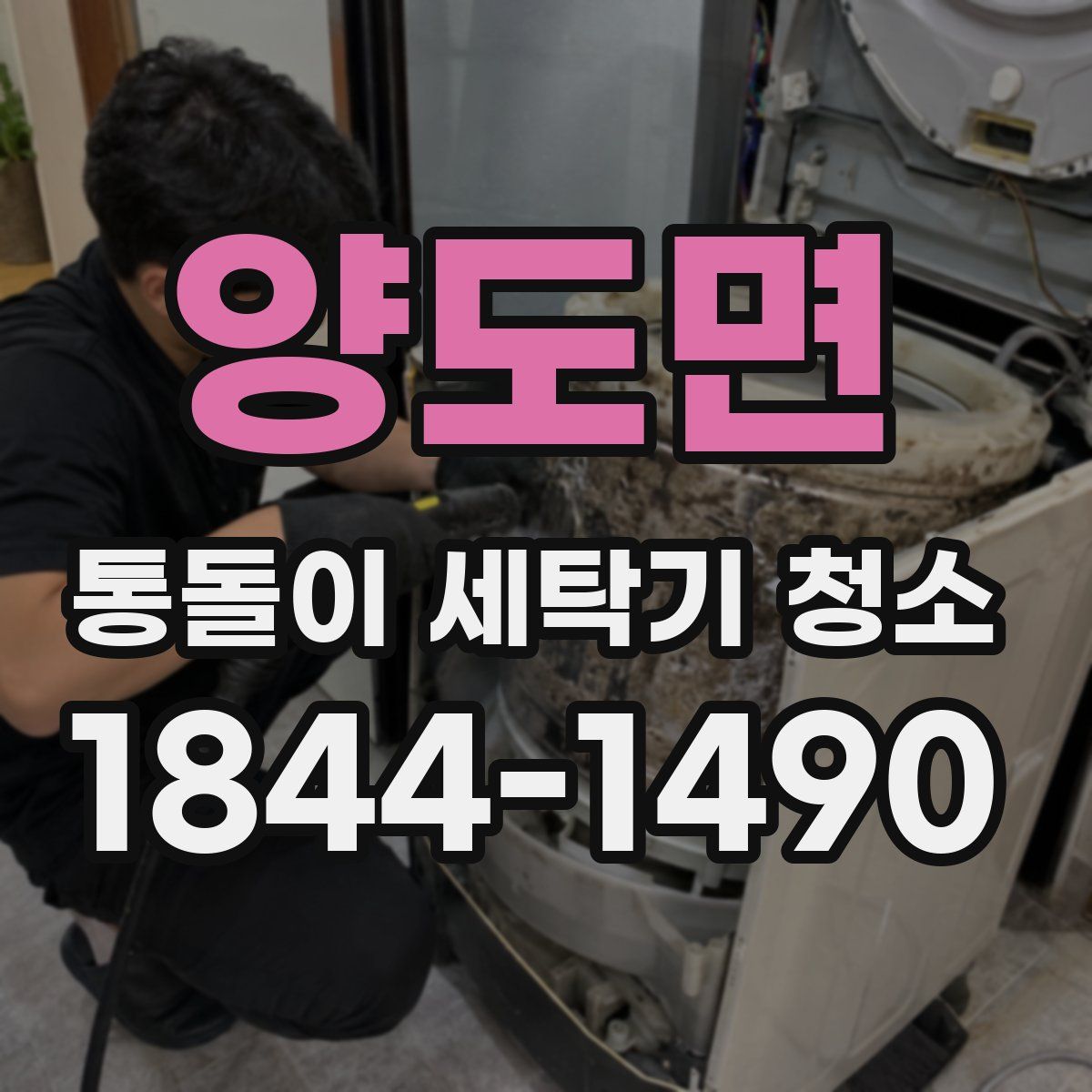 양도면 통돌이 세탁기 청소