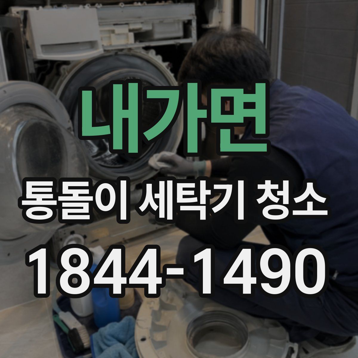 내가면 통돌이 세탁기 청소