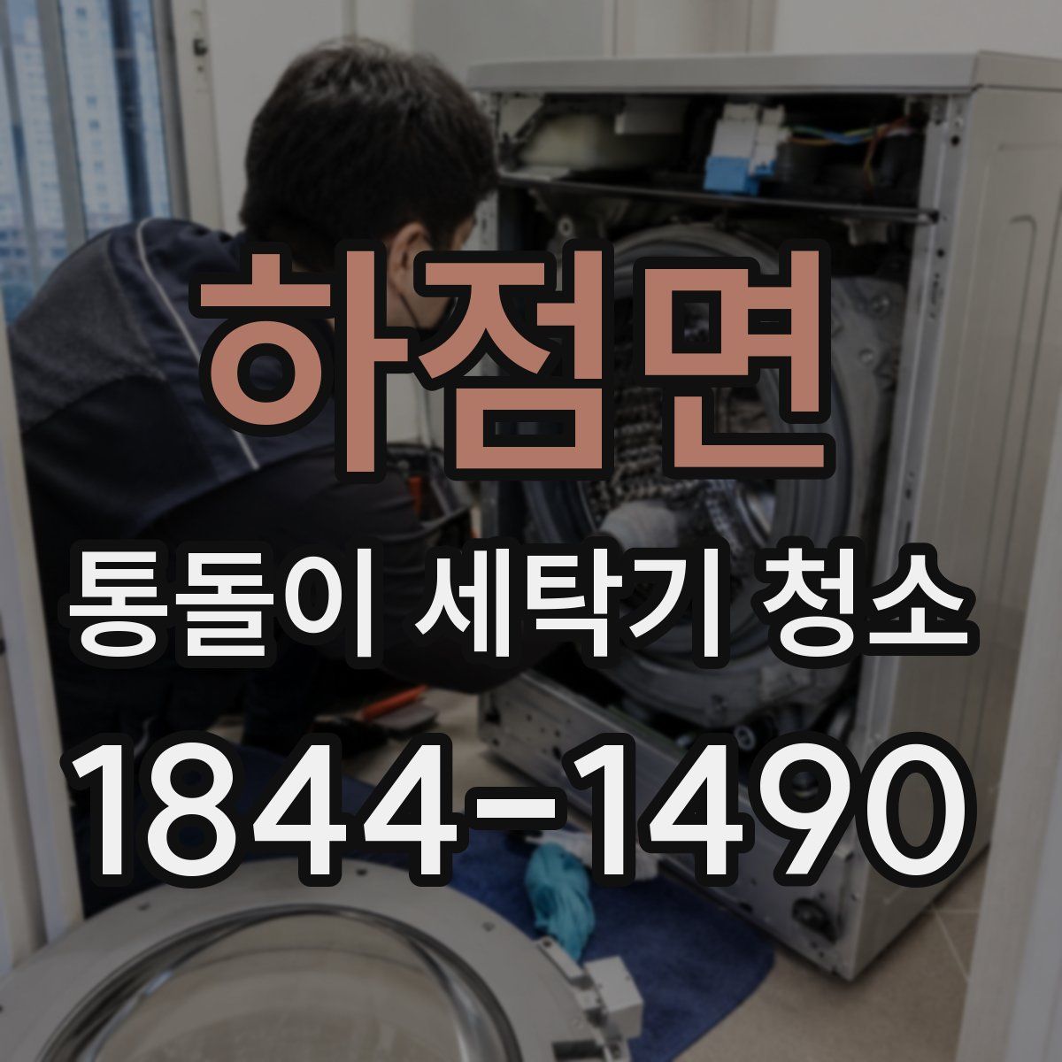 하점면 통돌이 세탁기 청소