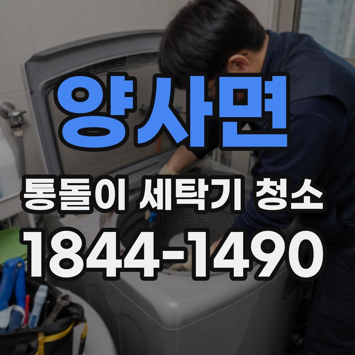 양사면 통돌이 세탁기 청소