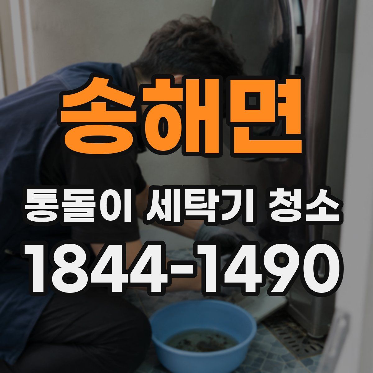 송해면 통돌이 세탁기 청소