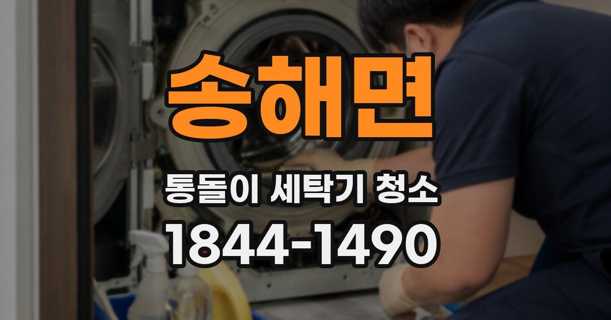 송해면 통돌이 세탁기 청소