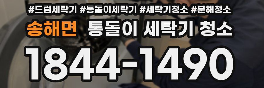 송해면 통돌이 세탁기 청소