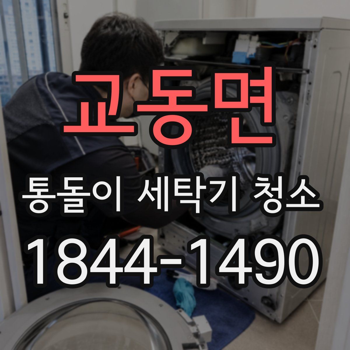 교동면 통돌이 세탁기 청소