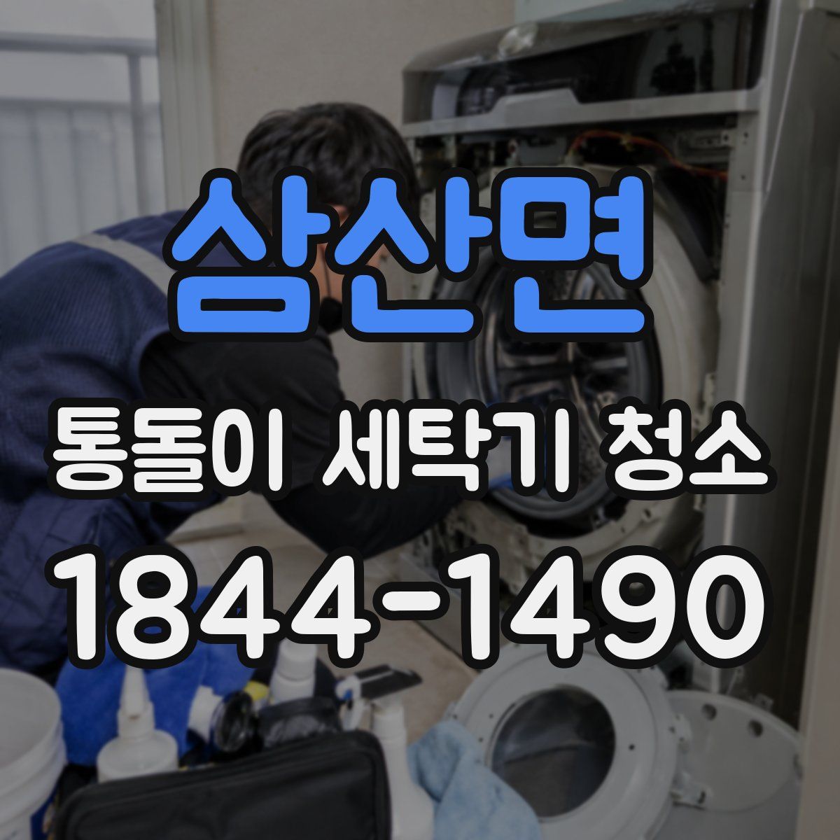 삼산면 통돌이 세탁기 청소
