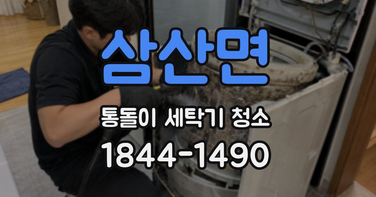 삼산면 통돌이 세탁기 청소