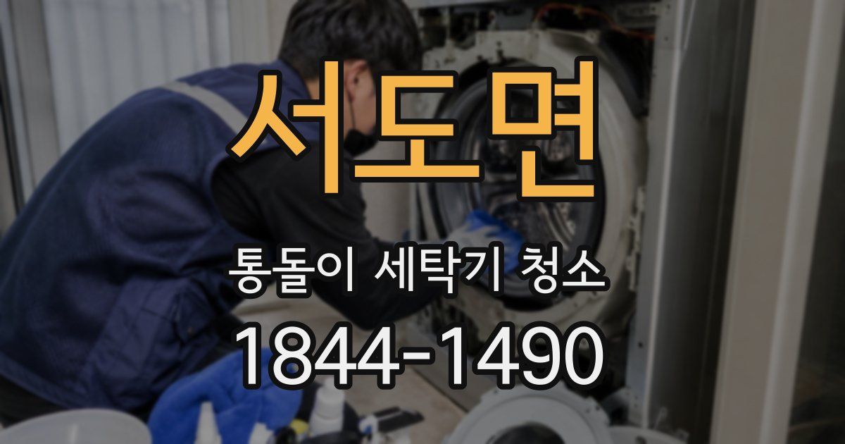 서도면 통돌이 세탁기 청소