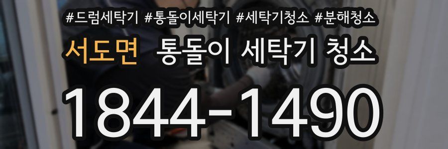 서도면 통돌이 세탁기 청소