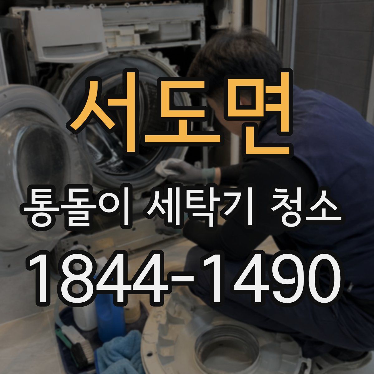 서도면 통돌이 세탁기 청소