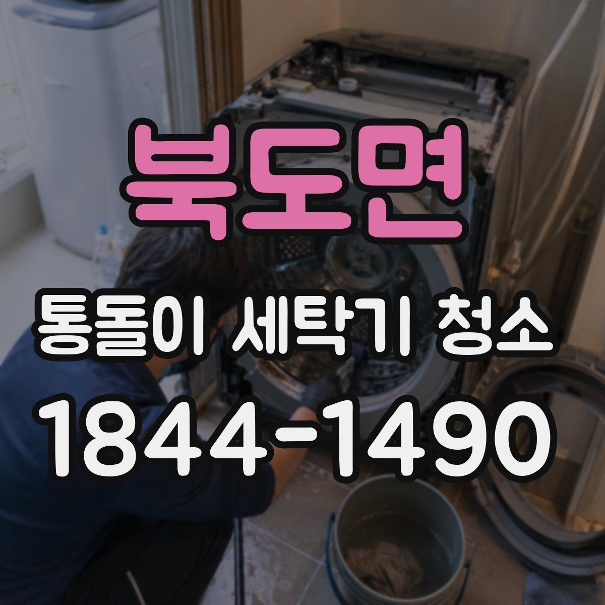 북도면 통돌이 세탁기 청소