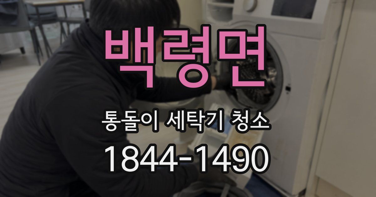 백령면 통돌이 세탁기 청소