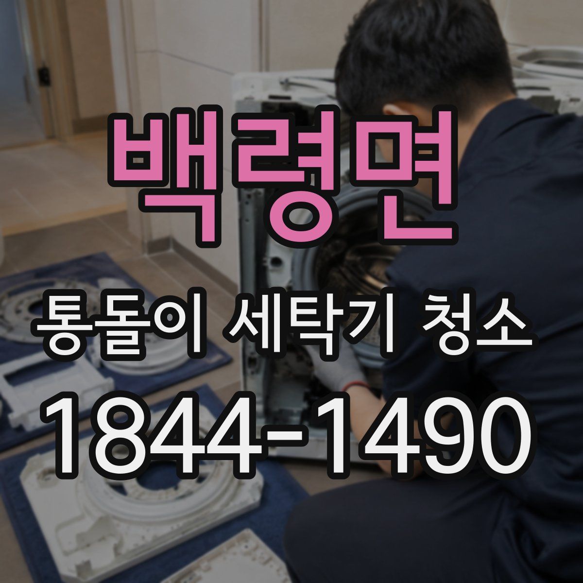 백령면 통돌이 세탁기 청소