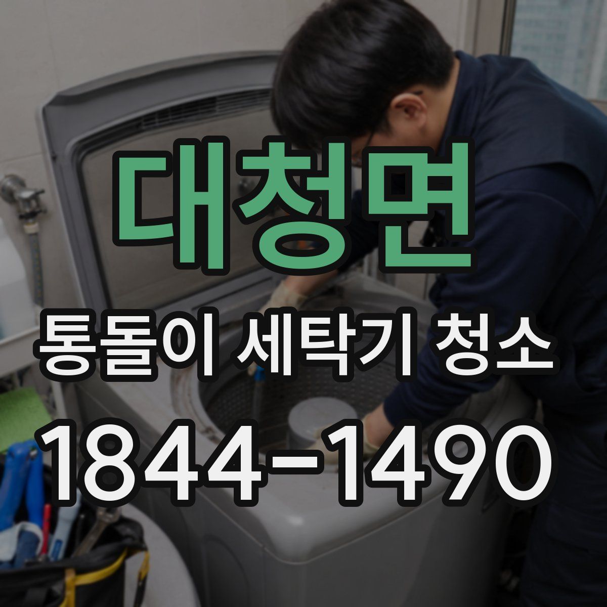 대청면 통돌이 세탁기 청소