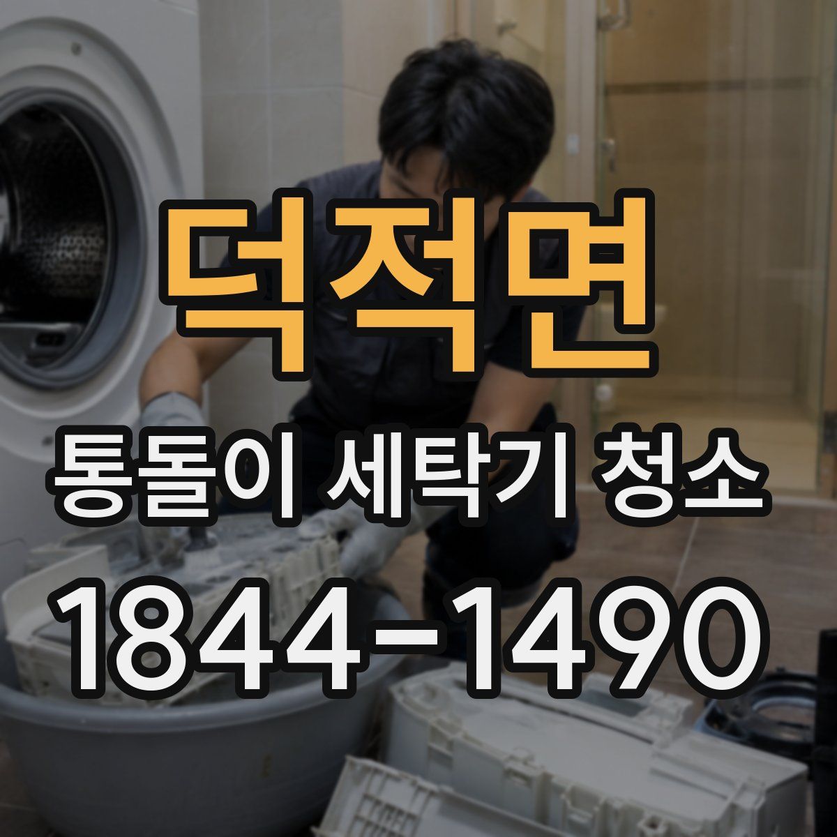 덕적면 통돌이 세탁기 청소