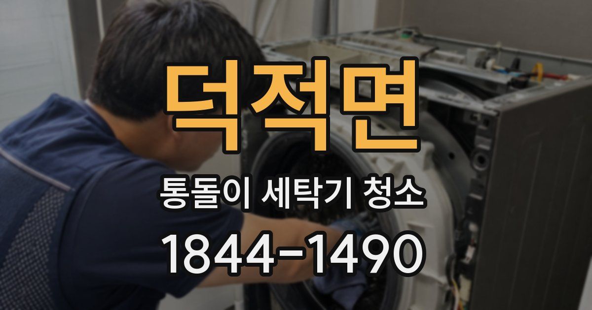 덕적면 통돌이 세탁기 청소