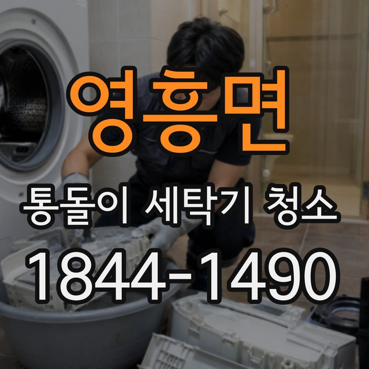 영흥면 통돌이 세탁기 청소