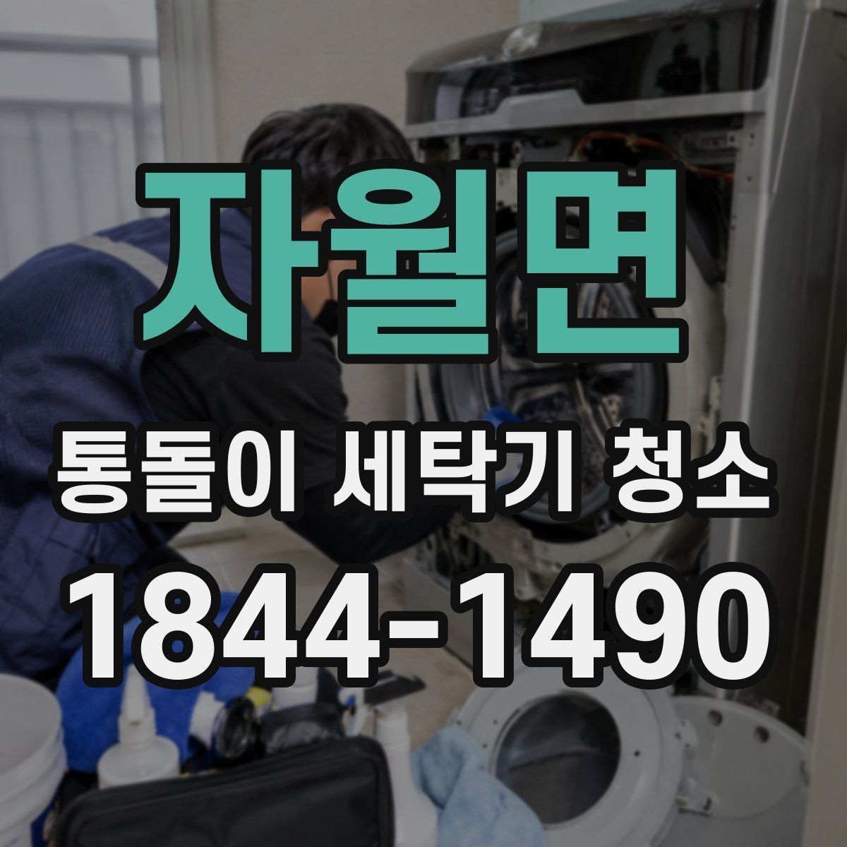 자월면 통돌이 세탁기 청소 청소 후 탈수 시간이 길어졌다면 확인할 항목