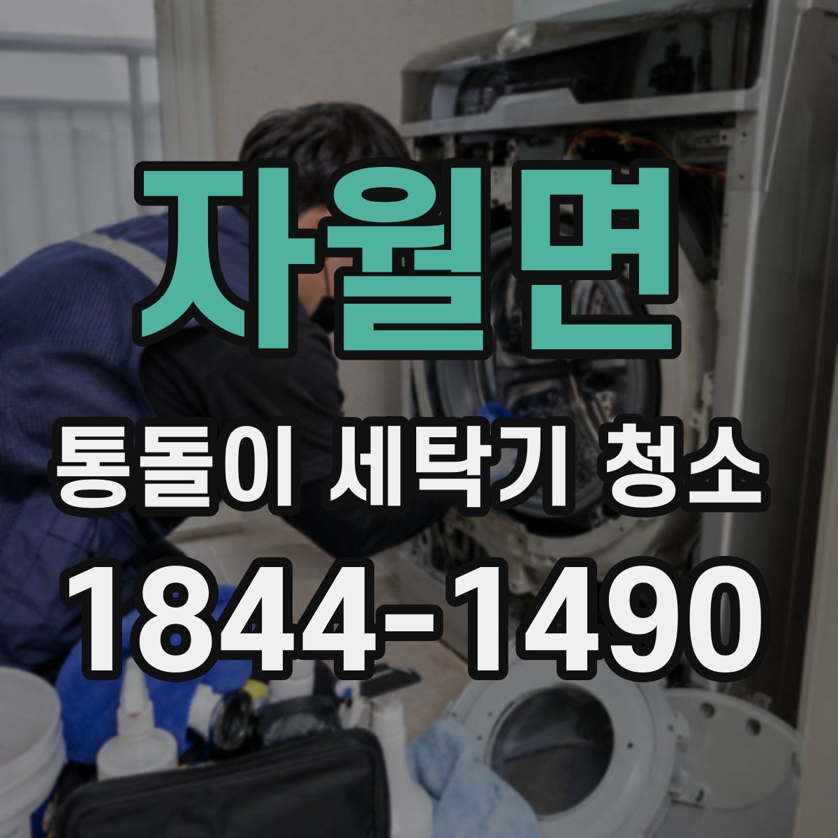자월면 통돌이 세탁기 청소