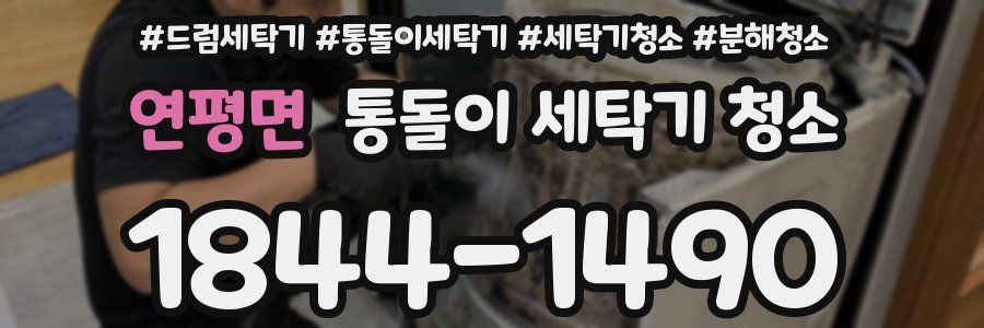 연평면 통돌이 세탁기 청소