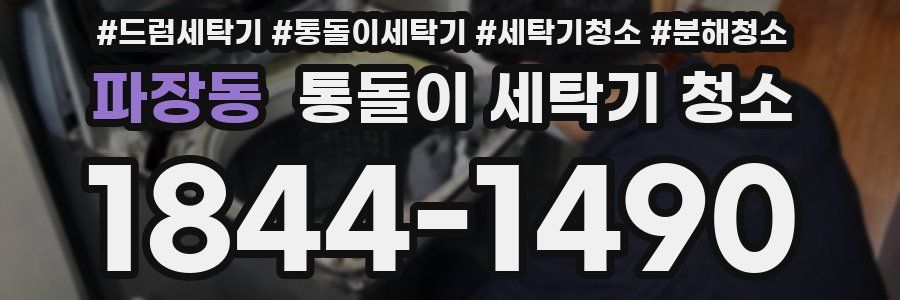 파장동 통돌이 세탁기 청소