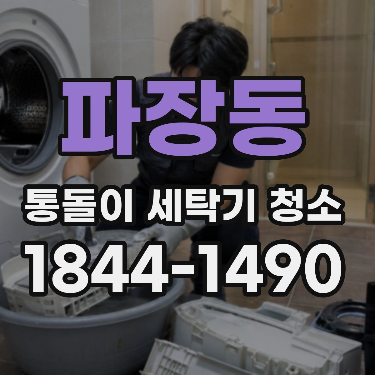 파장동 통돌이 세탁기 청소