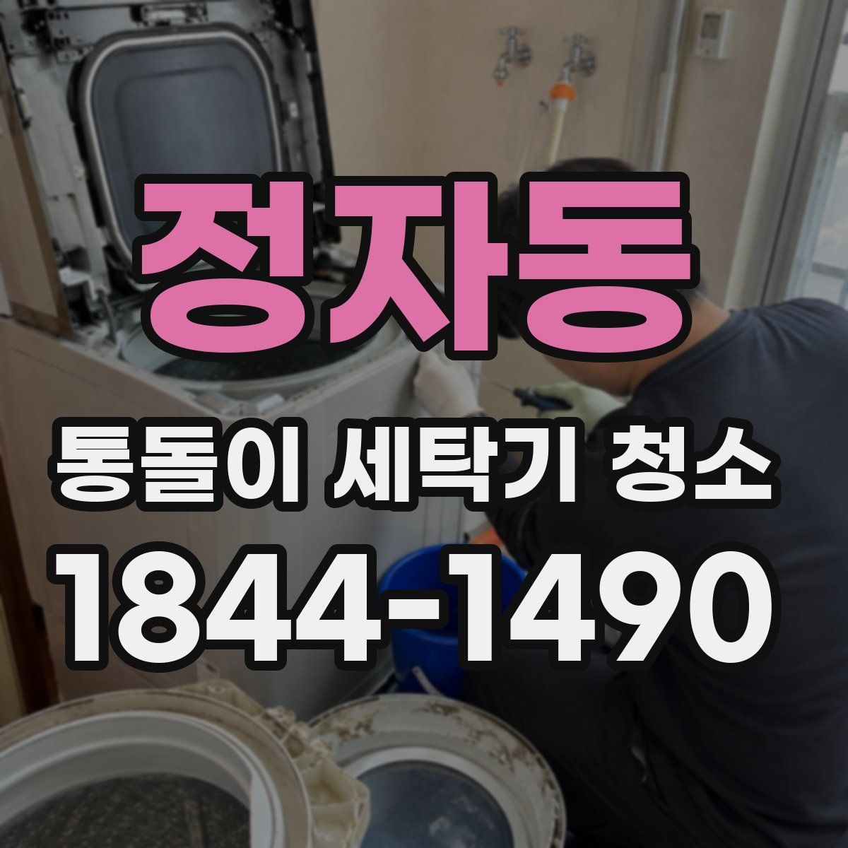 정자동 통돌이 세탁기 청소