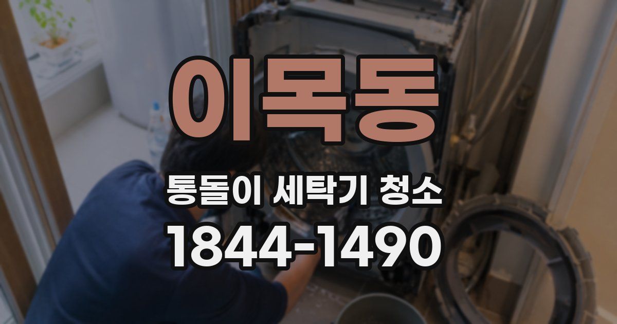 이목동 통돌이 세탁기 청소