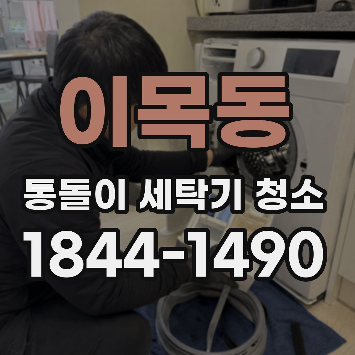 이목동 통돌이 세탁기 청소