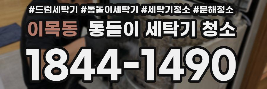 이목동 통돌이 세탁기 청소