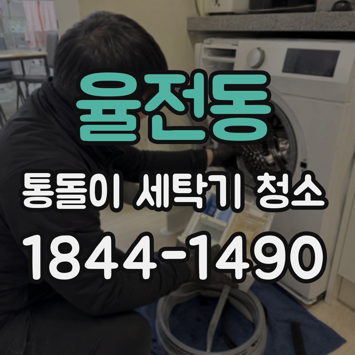 율전동 통돌이 세탁기 청소
