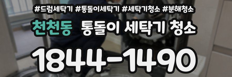 천천동 통돌이 세탁기 청소