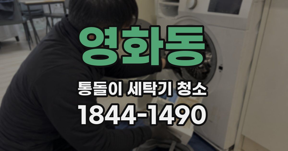 영화동 통돌이 세탁기 청소