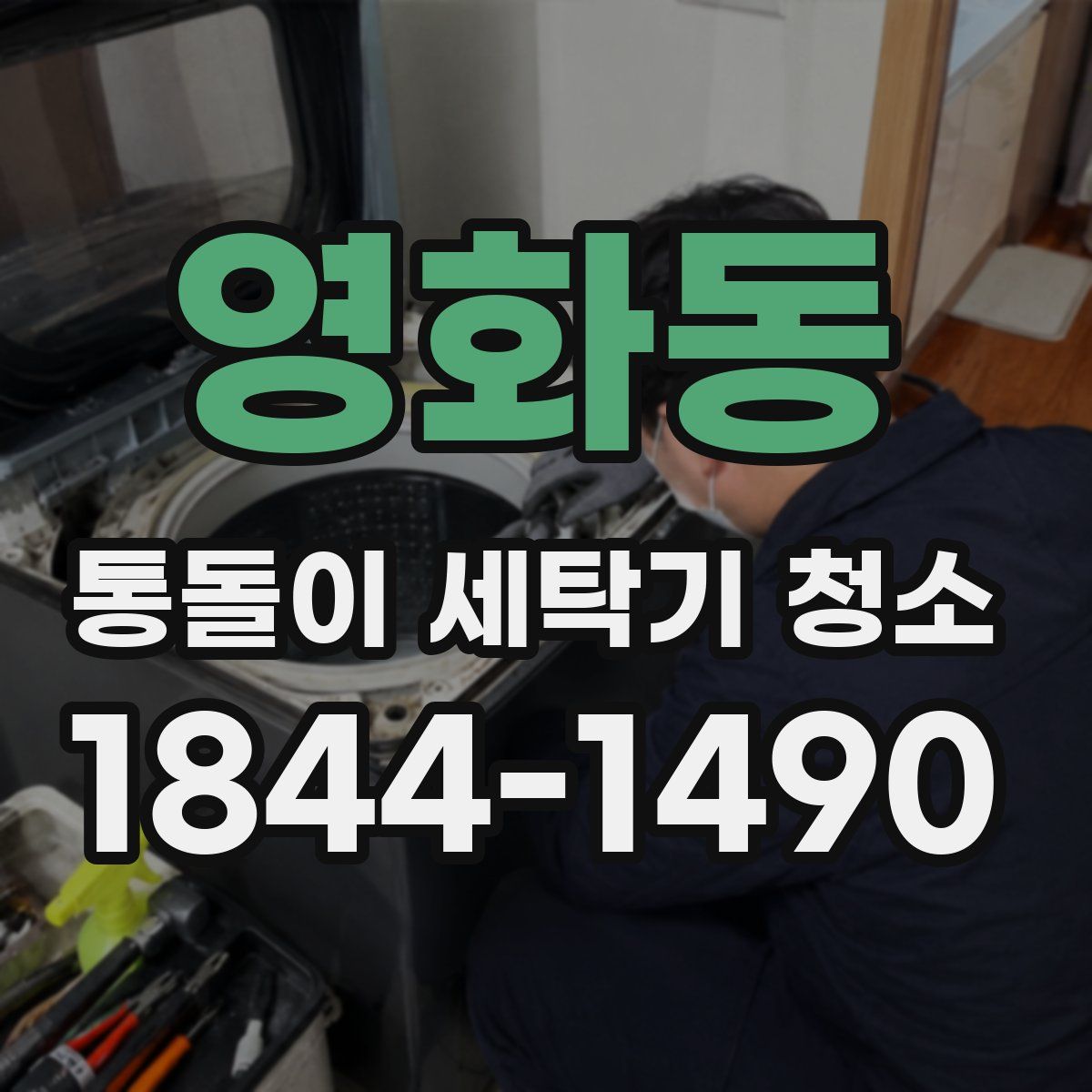 영화동 통돌이 세탁기 청소