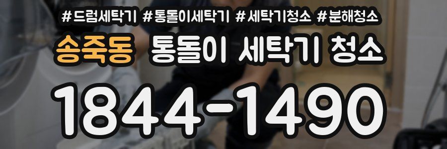 송죽동 통돌이 세탁기 청소
