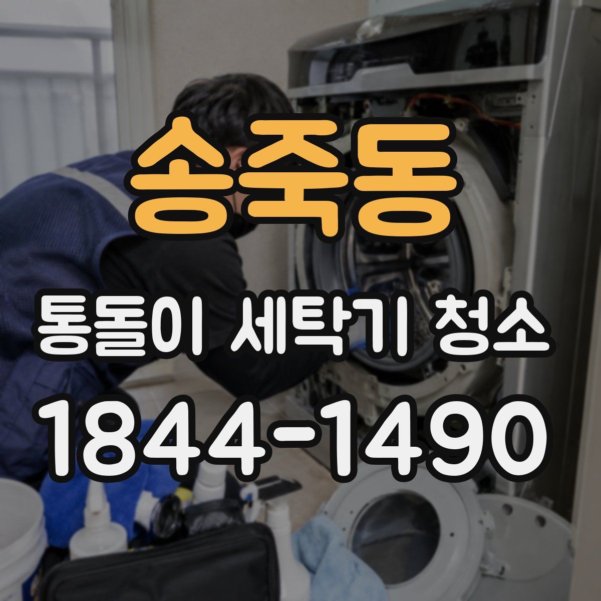 송죽동 통돌이 세탁기 청소
