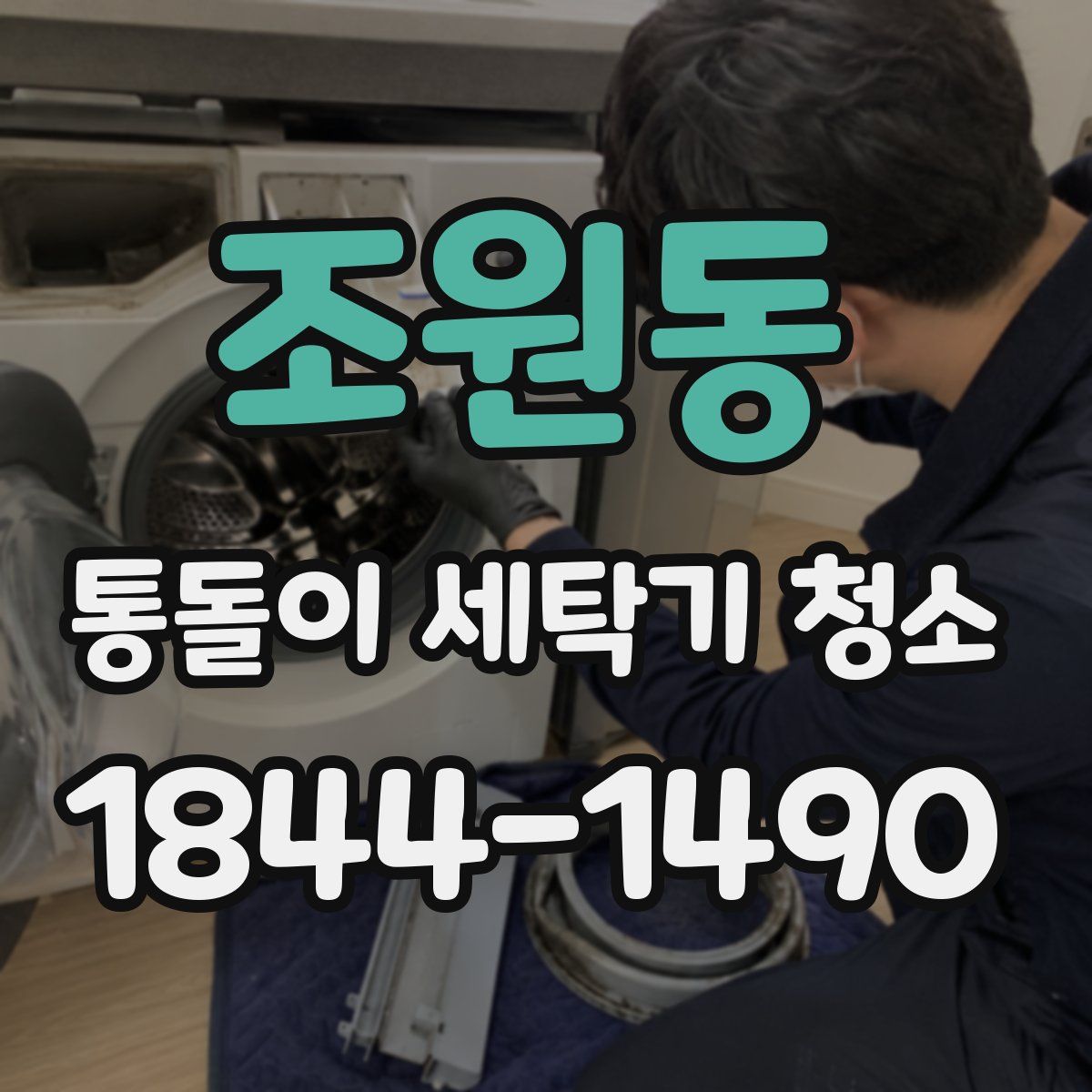 조원동 통돌이 세탁기 청소