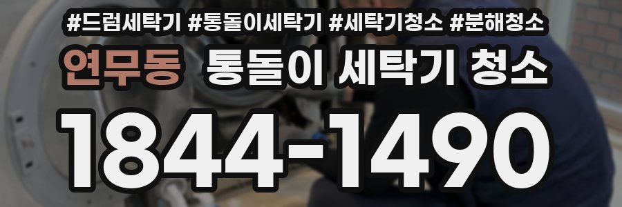 연무동 통돌이 세탁기 청소