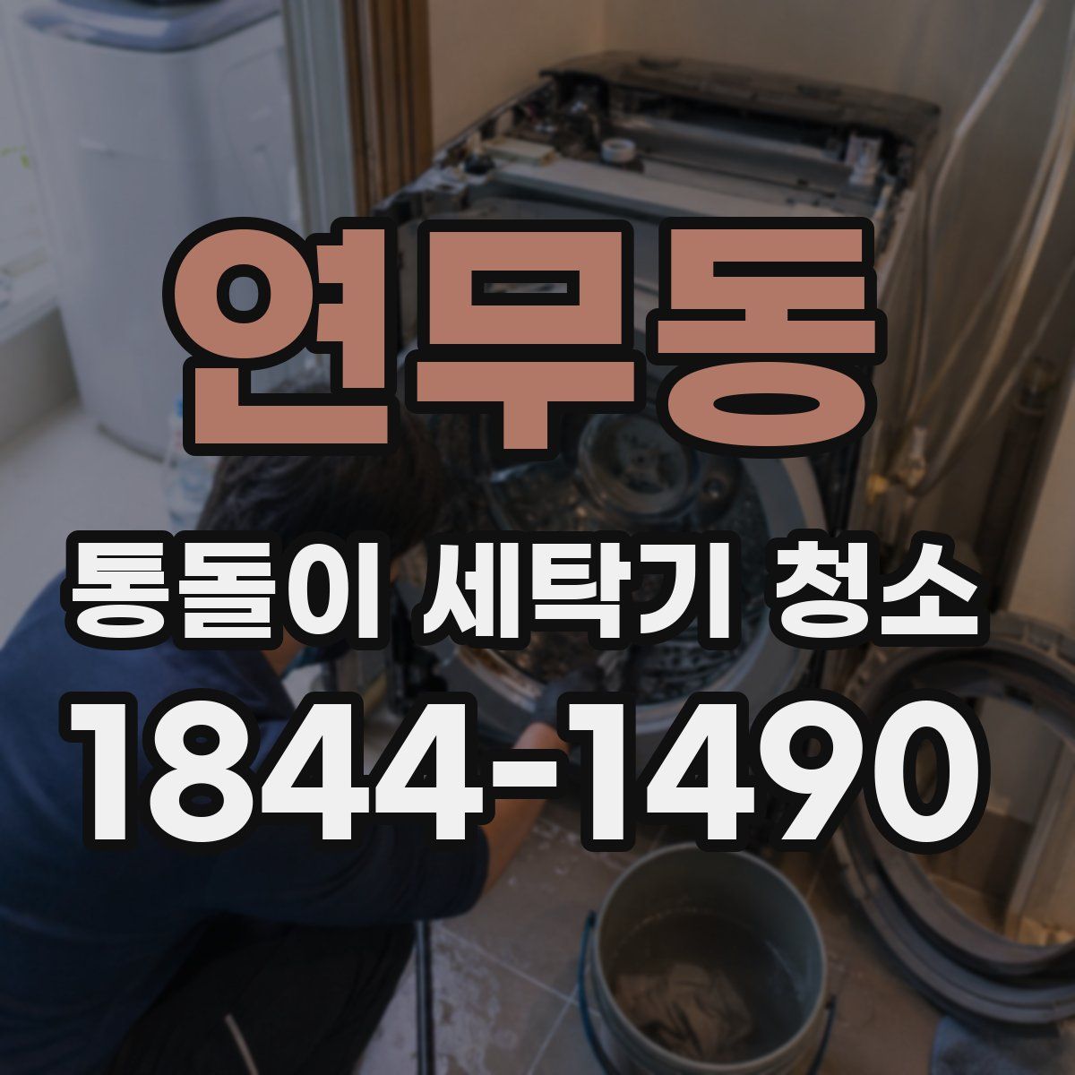연무동 통돌이 세탁기 청소