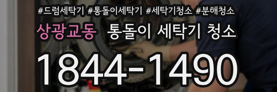상광교동 통돌이 세탁기 청소