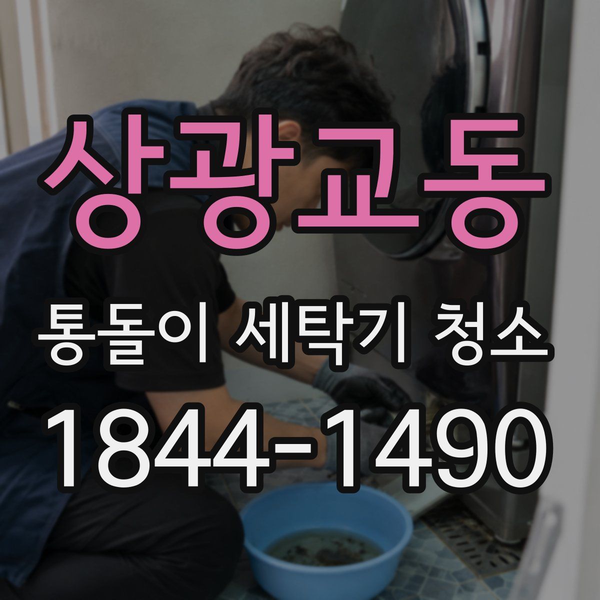 상광교동 통돌이 세탁기 청소